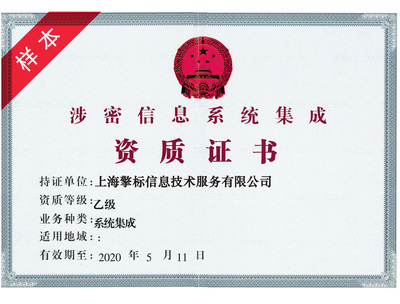 上海涉密信息系統集成服務 守護國家安全的數據防線